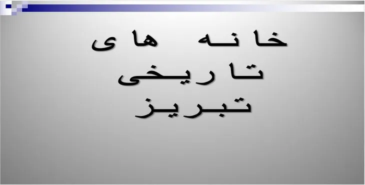 دانلود پاورپوینت خانههای تاریخی تبریز