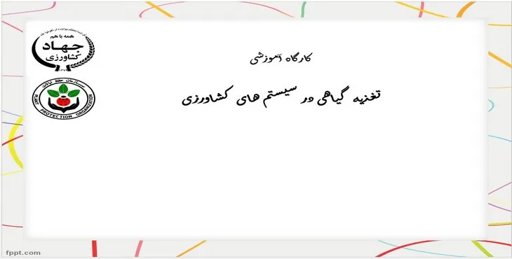 پاورپوینت کارگاه آموزشی تغذیه گیاهی در سیستم‌های کشاورزی