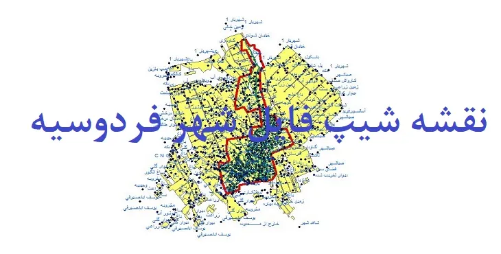 دانلود نقشه های شیپ فایل شهر فردوسیه