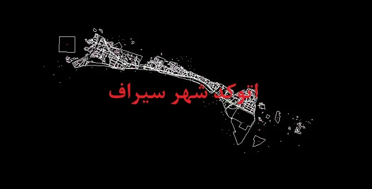 دانلود نقشه اتوکد شهر سیراف