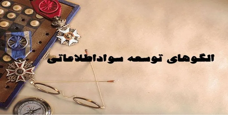 دانلود پاورپوینت الگوهای توسعه سواد اطلاعاتی