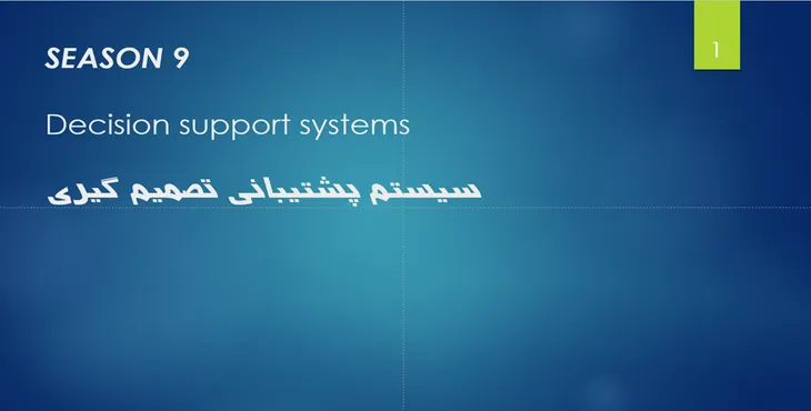 دانلود پاورپوینت سیستم پشتیبانی تصمیم گیری