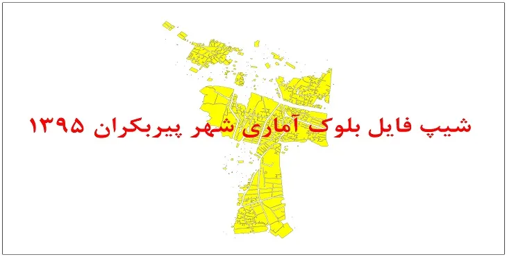 نقشه شیپ فایل بلوک آماری شهر پیربکران سال 1395 + فايل اكسل