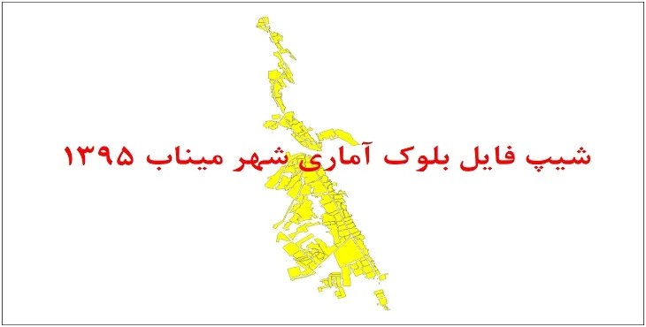 نقشه شیپ فایل بلوک آماری شهر میناب سال 1395 + فايل اكسل