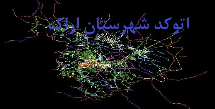 نقشه اتوکد شهرستان اراک با جزئیات کامل