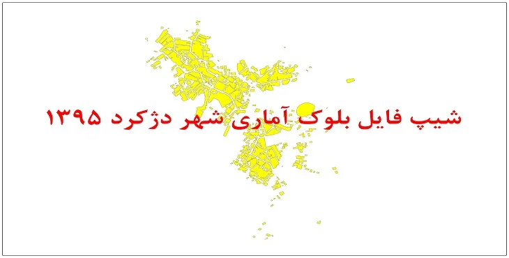 نقشه شیپ فایل بلوک آماری شهر دژکرد سال 1395 + فايل اكسل