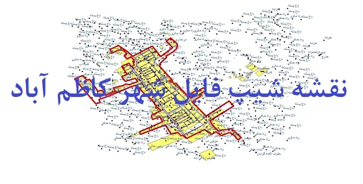 دانلود نقشه های شیپ فایل شهر کاظم آباد