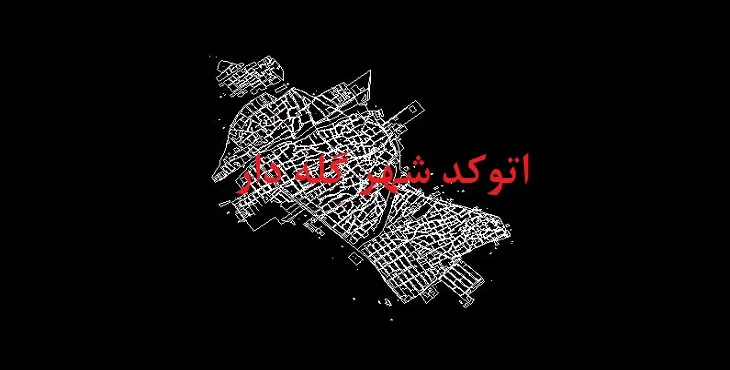 دانلود نقشه اتوکد شهر گله دار