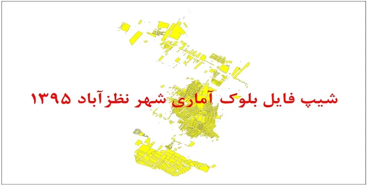 نقشه شیپ فایل بلوک آماری شهر نظرآباد سال 1395 + فايل اكسل