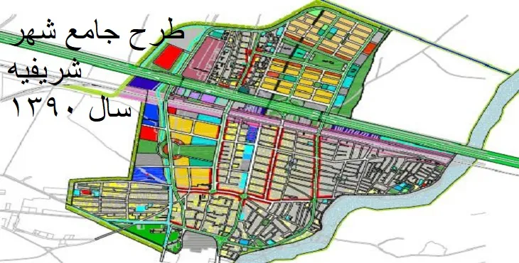 دانلود طرح جامع-تفصیلی شهر شریفیه سال 90