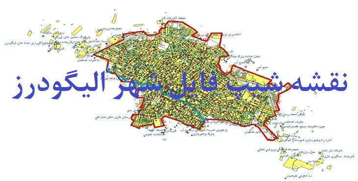 دانلود نقشه های شیپ فایل شهر الیگودرز