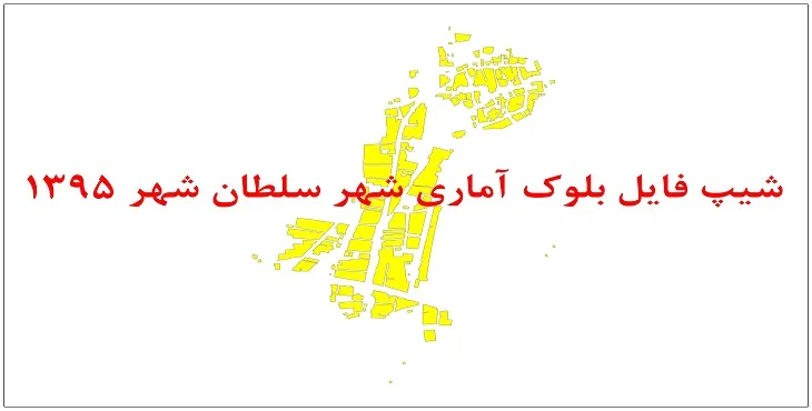 نقشه شیپ فایل بلوک آماری سلطان شهر سال 1395 + فايل اكسل