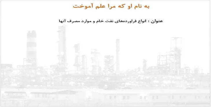 دانلود پاورپوینت انواع فراورده‌های نفت خام و موارد مصرف آن‌ها