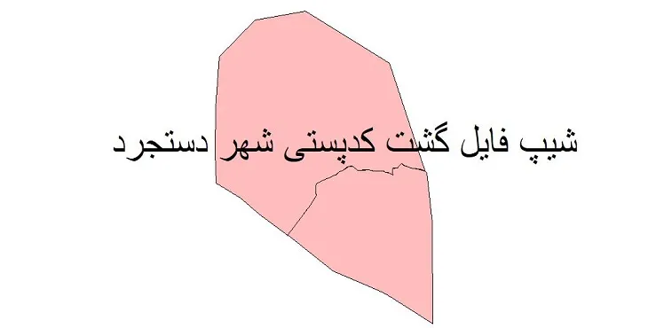 دانلود نقشه شیپ فایل کدپستی شهر دستجرد