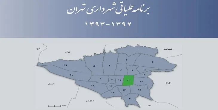 دانلود طرح برنامه عملیاتی شهرداری منطقه 12 شهر تهران سال 97-93
