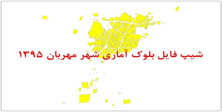 نقشه شیپ فایل بلوک آماری شهر مهربان سال 1395 + فايل اكسل