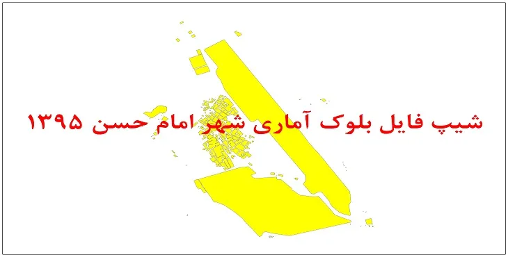 نقشه شیپ فایل بلوک آماری شهر امام حسن سال 1395 + فايل اكسل
