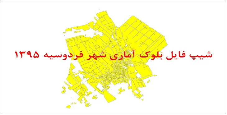نقشه شیپ فایل بلوک آماری شهر فردوسیه سال 1395 + فايل اكسل