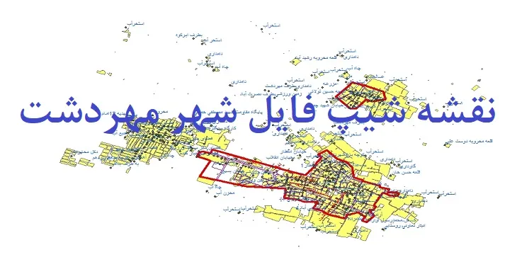 دانلود نقشه های شیپ فایل شهر مهردشت