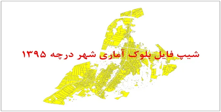نقشه شیپ فایل بلوک آماری شهر درچه سال 1395 + فايل اكسل