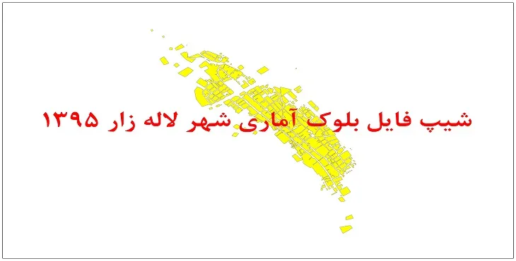 نقشه شیپ فایل بلوک آماری شهر لاله زار سال 1395 + فايل اكسل