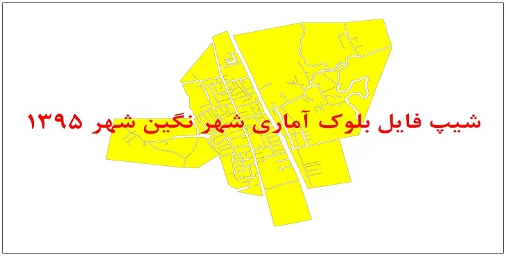 نقشه شیپ فایل بلوک آماری نگین شهر سال 1395 + فايل اكسل