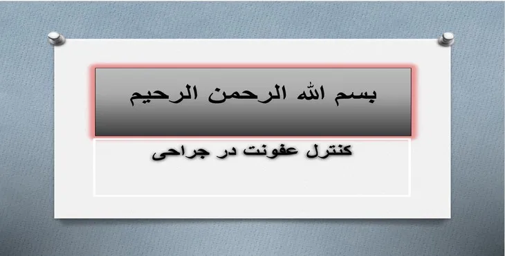 دانلود پاورپوینت کنترل عفونت در جراحی