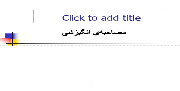 دانلود پاورپوینت مصاحبهی انگیزشی