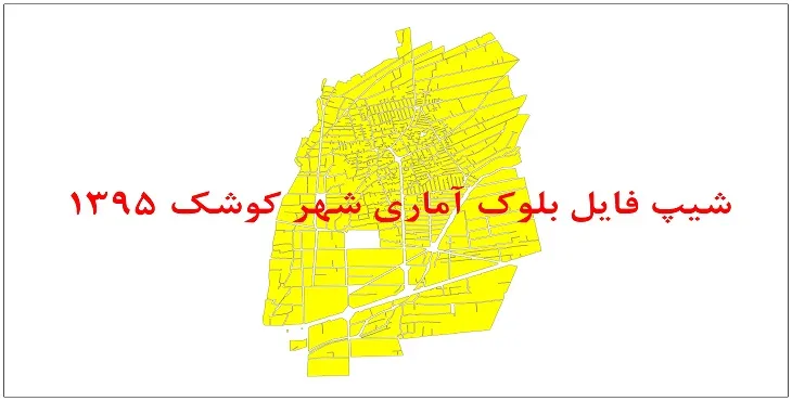 نقشه شیپ فایل بلوک آماری شهر کوشک سال 1395 + فايل اكسل