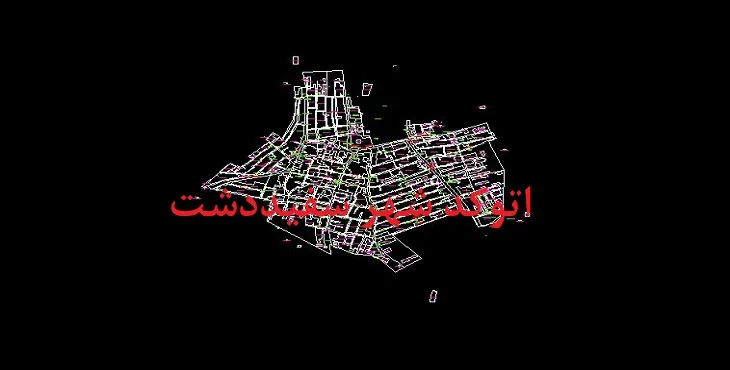 دانلود نقشه اتوکد شهر سفیددشت