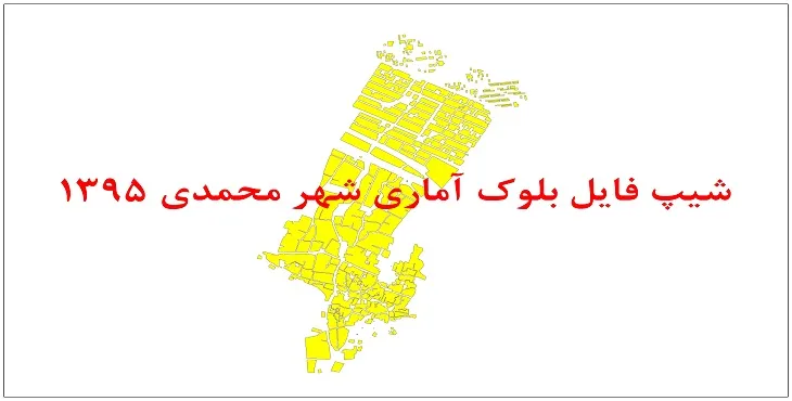 نقشه شیپ فایل بلوک آماری شهر محمدی سال 1395 + فايل اكسل