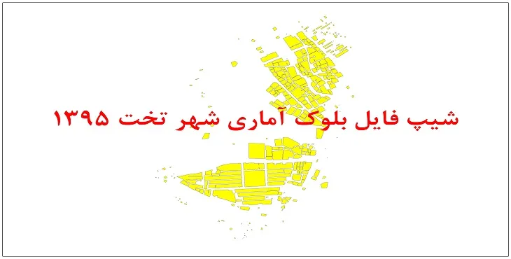 نقشه شیپ فایل بلوک آماری شهر تخت سال 1395 + فايل اكسل
