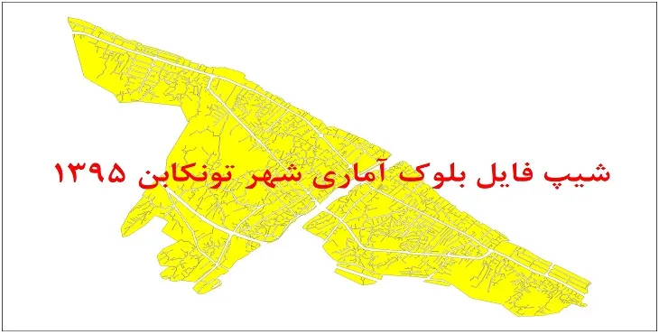 نقشه شیپ فایل بلوک آماری شهر تنکابن سال 1395 + فايل اكسل