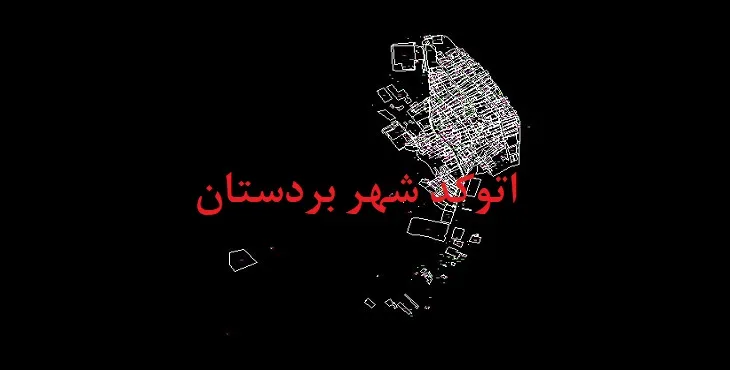 دانلود نقشه اتوکد شهر بردستان