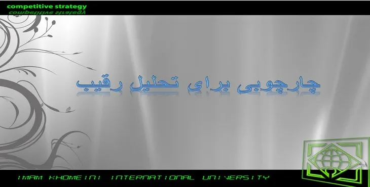 پاورپوینت استراتژی رقابتی چارچوبی برای تحلیل رقیب