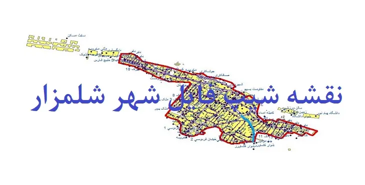 دانلود نقشه های شیپ فایل شهر شلمزار