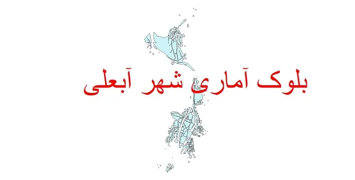 دانلود نقشه شیپ فایل بلوک آماری سال ۱۳۹۰ شهر آبعلی
