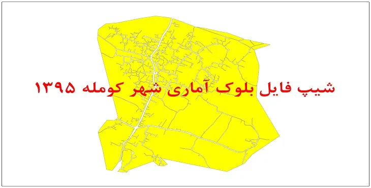 نقشه شیپ فایل بلوک آماری شهر کومله سال 1395 + فايل اكسل