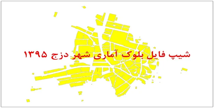 نقشه شیپ فایل بلوک آماری شهر دزج سال 1395 + فايل اكسل