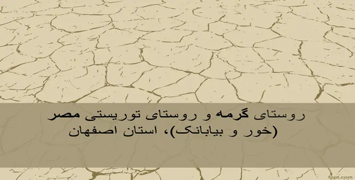 دانلود پاورپوینت گردشگری روستای گرمه و روستای توریستی مصر