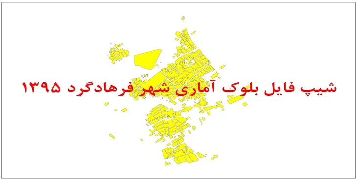 نقشه شیپ فایل بلوک آماری شهر فرهادگرد سال 1395 + فايل اكسل