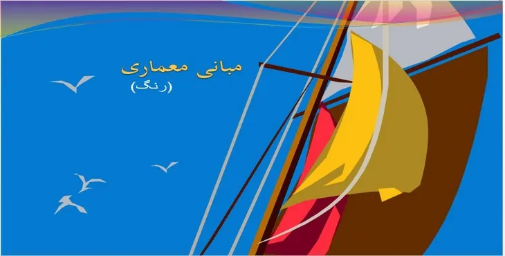 دانلود پاورپوینت مبانی معماری رنگ