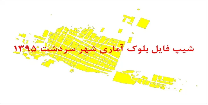 نقشه شیپ فایل بلوک آماری شهر سردشت خوزستان سال 1395 + فايل اكسل