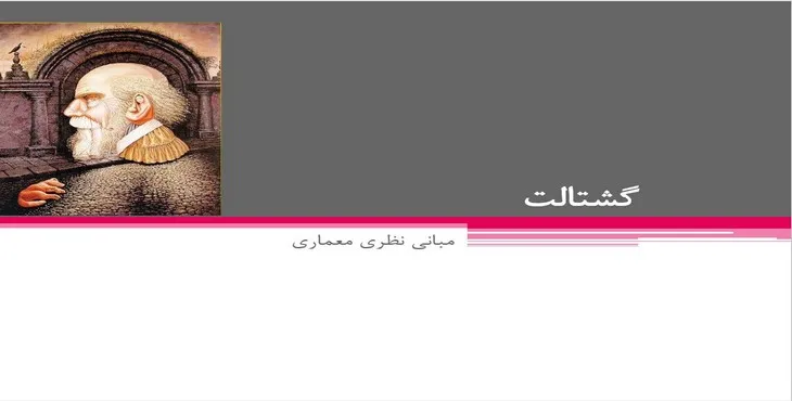 دانلود پاورپوینت گشتالت در معماری