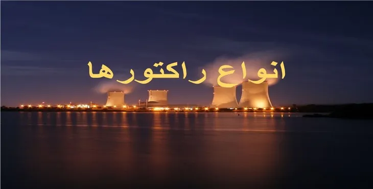دانلود پاورپوینت انواع راکتورها