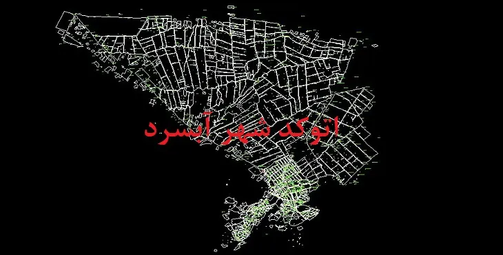 دانلود نقشه اتوکد شهر آبسرد
