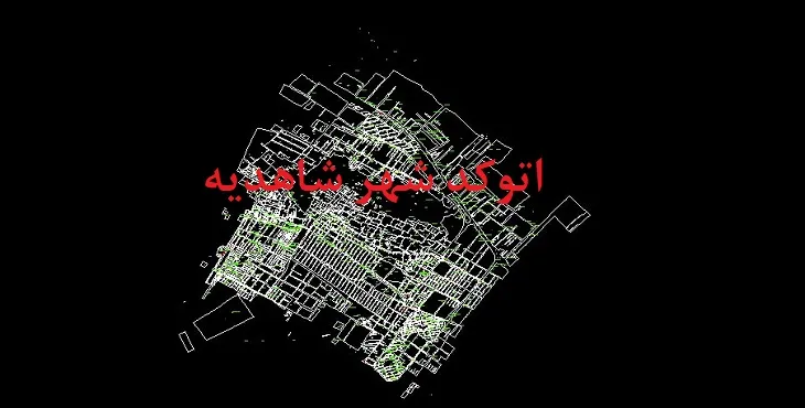 دانلود نقشه اتوکد شهر شاهدیه