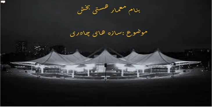 دانلود پاورپوینت سازه های چادری