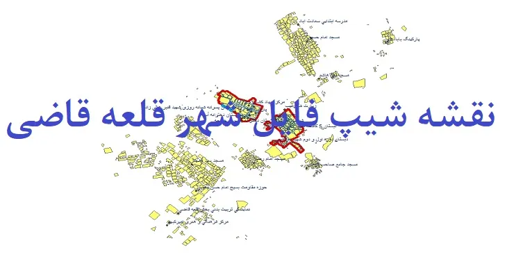 دانلود نقشه های شیپ فایل شهر قلعه قاضی