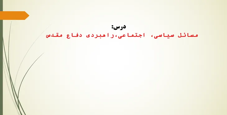 دانلود پاورپوینت مسائل سیاسی اجتماعی راهبردی دفاع مقدس